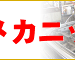 自動車整備士さん募集です!